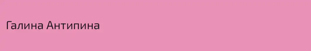 Галина Антипина